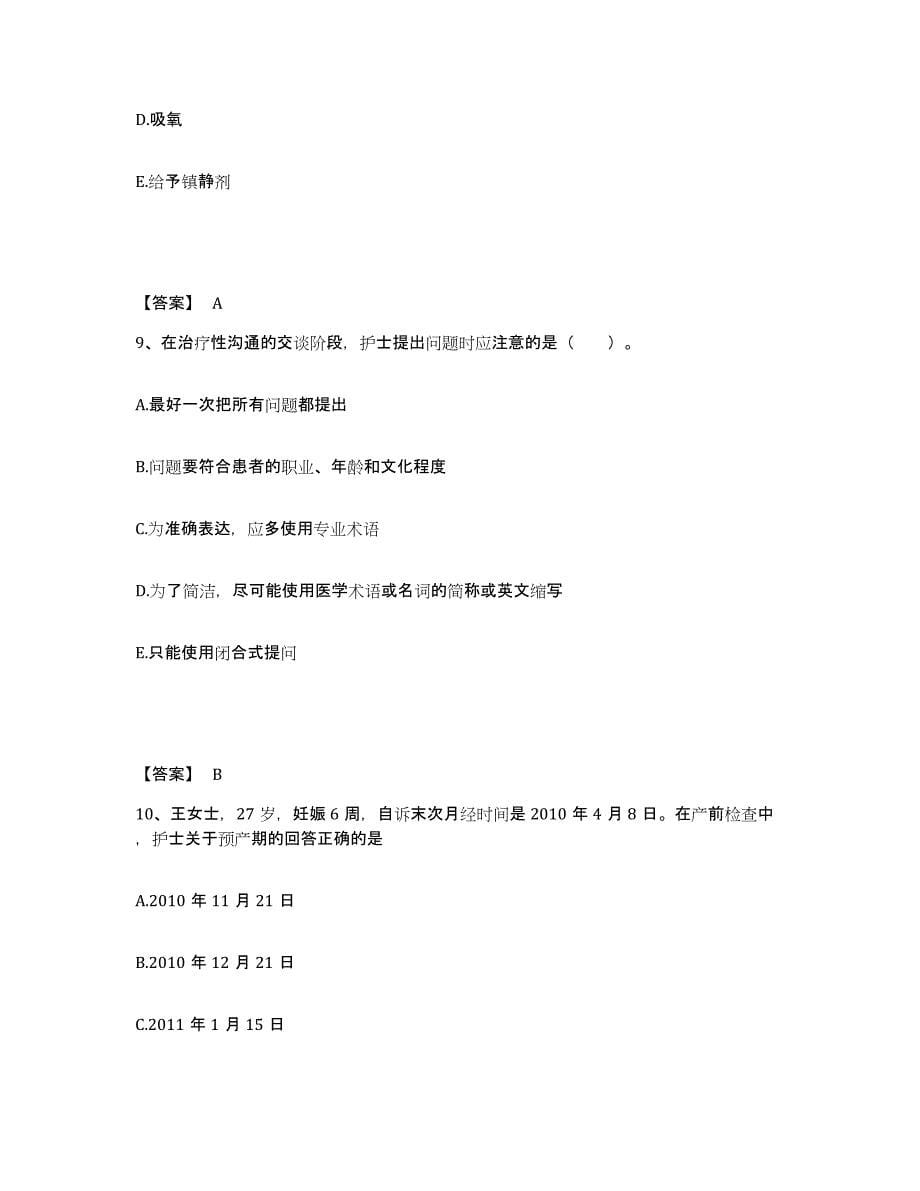 备考2025四川省小金县妇幼保健站执业护士资格考试题库综合试卷B卷附答案_第5页