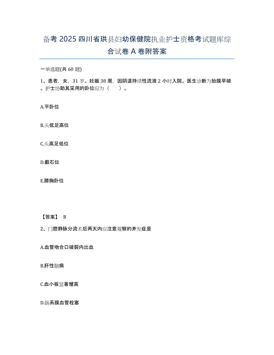 备考2025四川省珙县妇幼保健院执业护士资格考试题库综合试卷A卷附答案_第1页