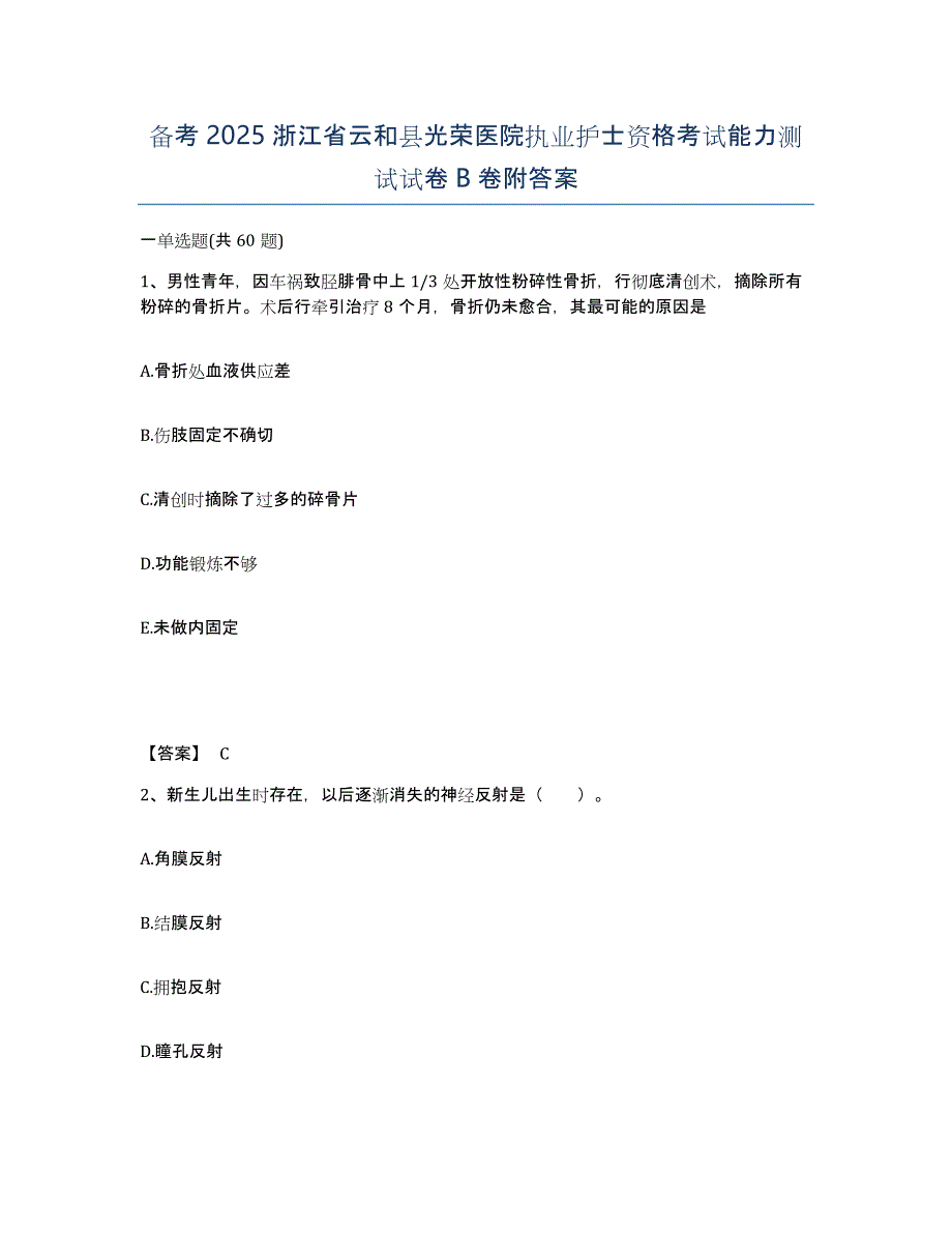 备考2025浙江省云和县光荣医院执业护士资格考试能力测试试卷B卷附答案_第1页