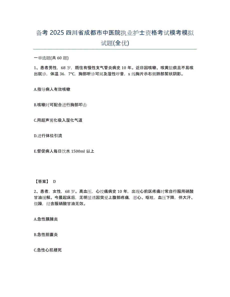 备考2025四川省成都市中医院执业护士资格考试模考模拟试题(全优)_第1页