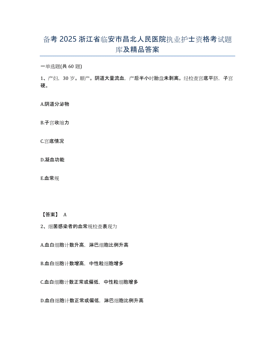 备考2025浙江省临安市昌北人民医院执业护士资格考试题库及答案_第1页