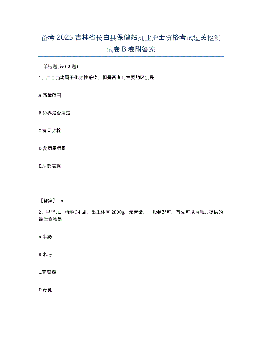 备考2025吉林省长白县保健站执业护士资格考试过关检测试卷B卷附答案_第1页