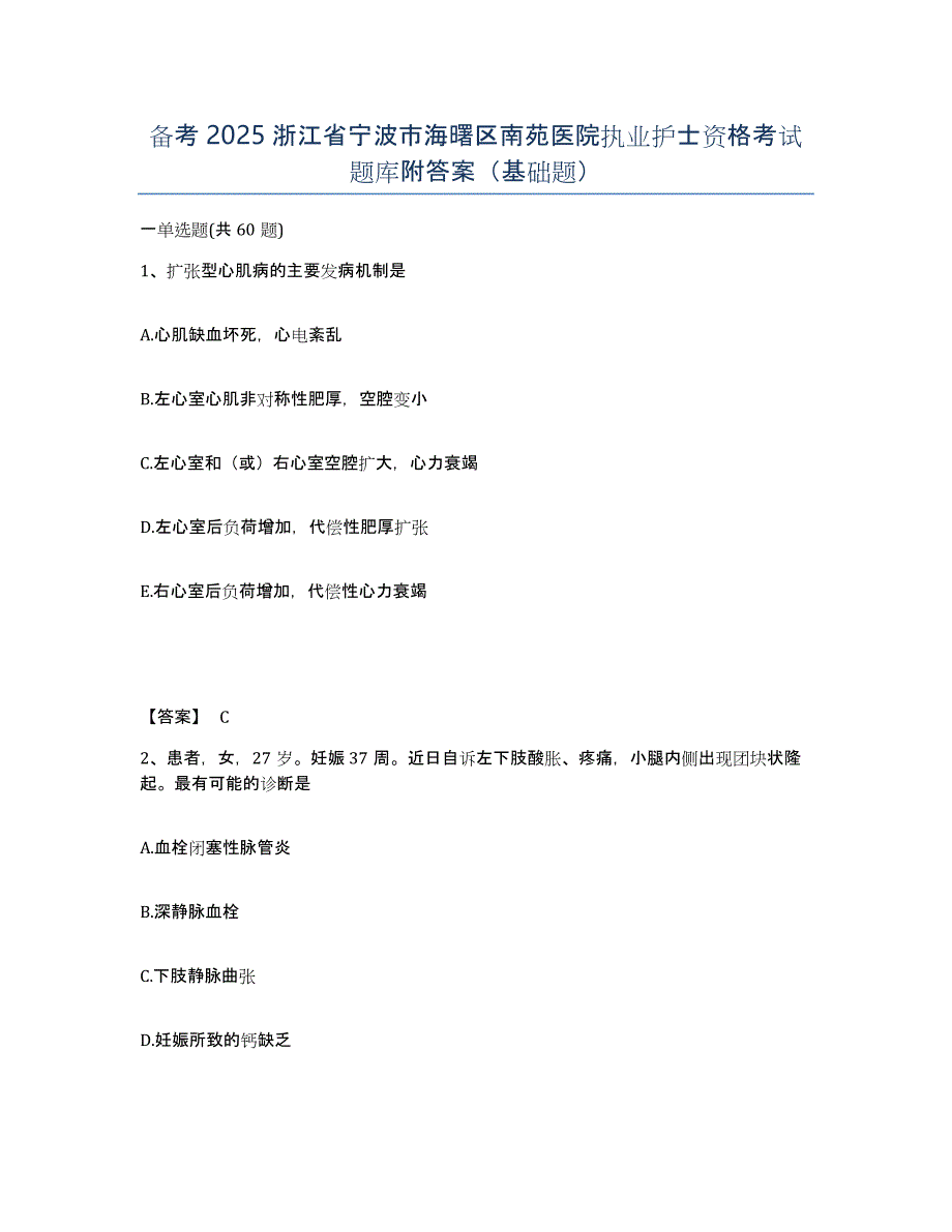 备考2025浙江省宁波市海曙区南苑医院执业护士资格考试题库附答案（基础题）_第1页