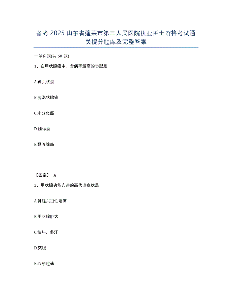 备考2025山东省蓬莱市第三人民医院执业护士资格考试通关提分题库及完整答案_第1页