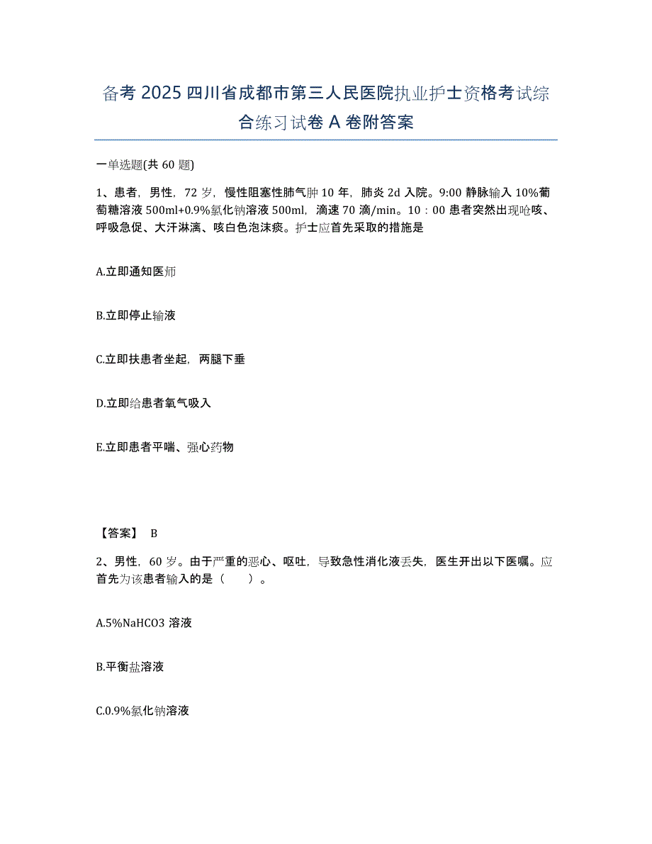 备考2025四川省成都市第三人民医院执业护士资格考试综合练习试卷A卷附答案_第1页