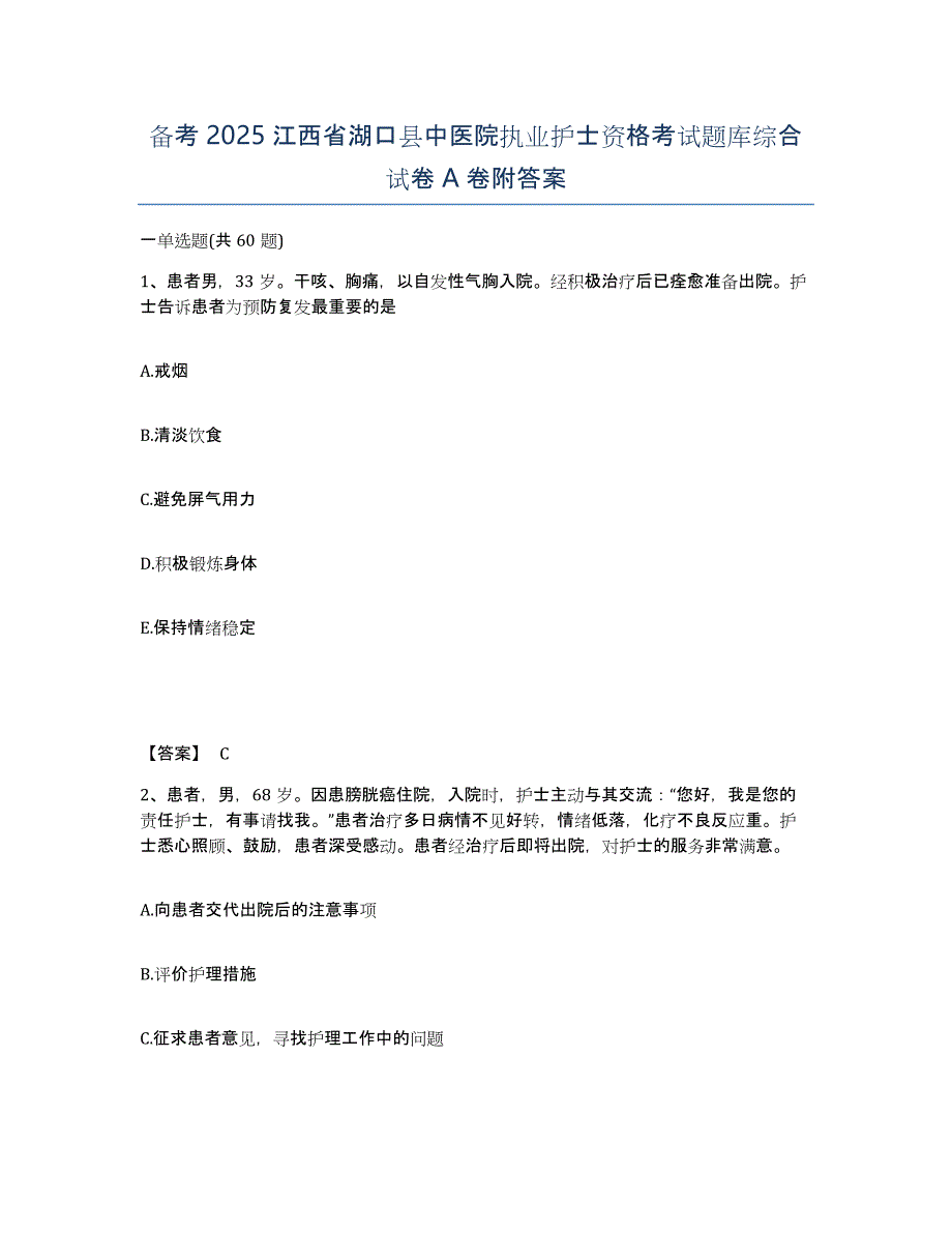 备考2025江西省湖口县中医院执业护士资格考试题库综合试卷A卷附答案_第1页