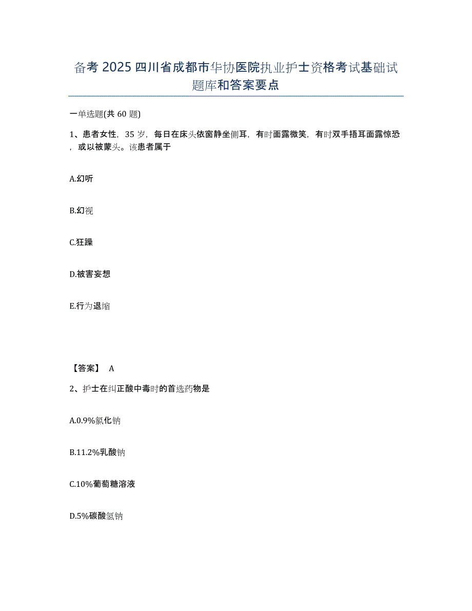 备考2025四川省成都市华协医院执业护士资格考试基础试题库和答案要点_第1页