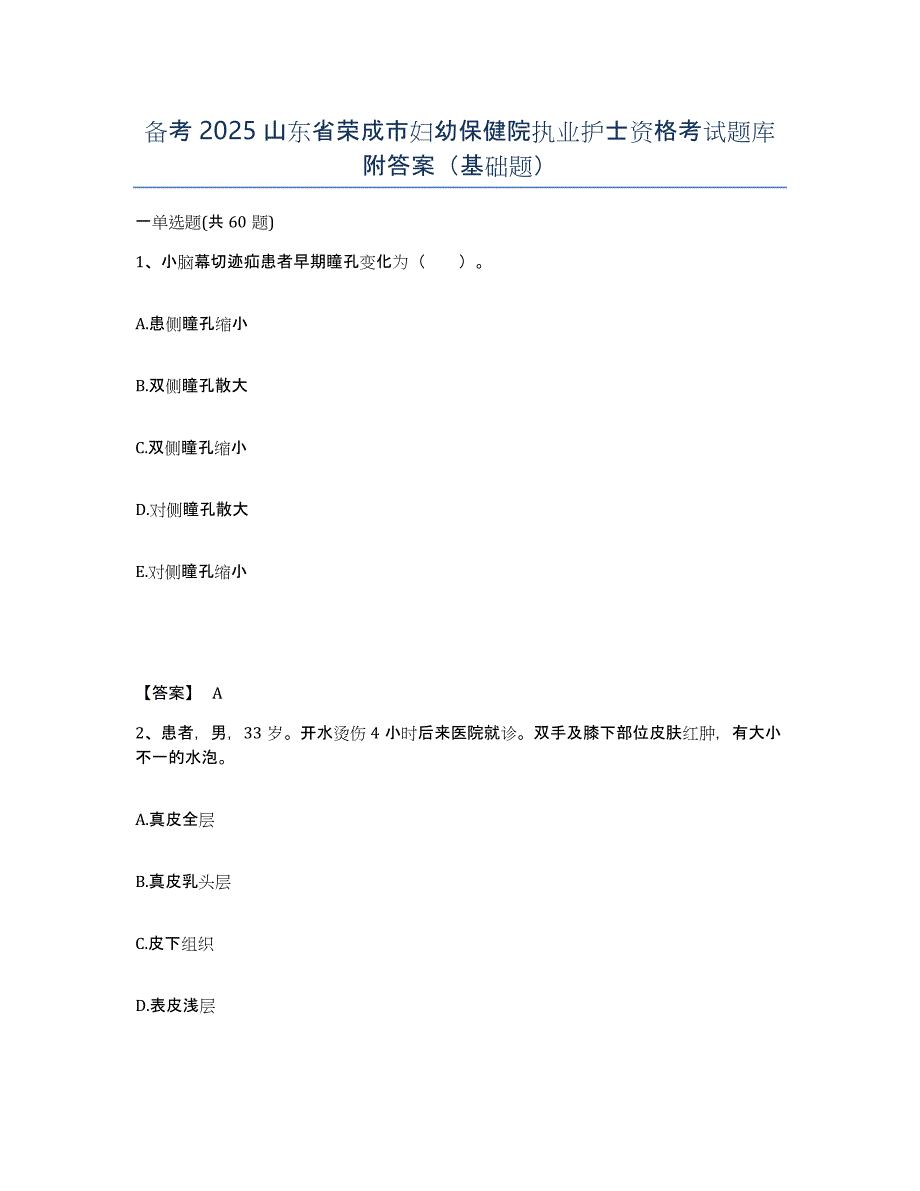 备考2025山东省荣成市妇幼保健院执业护士资格考试题库附答案（基础题）_第1页