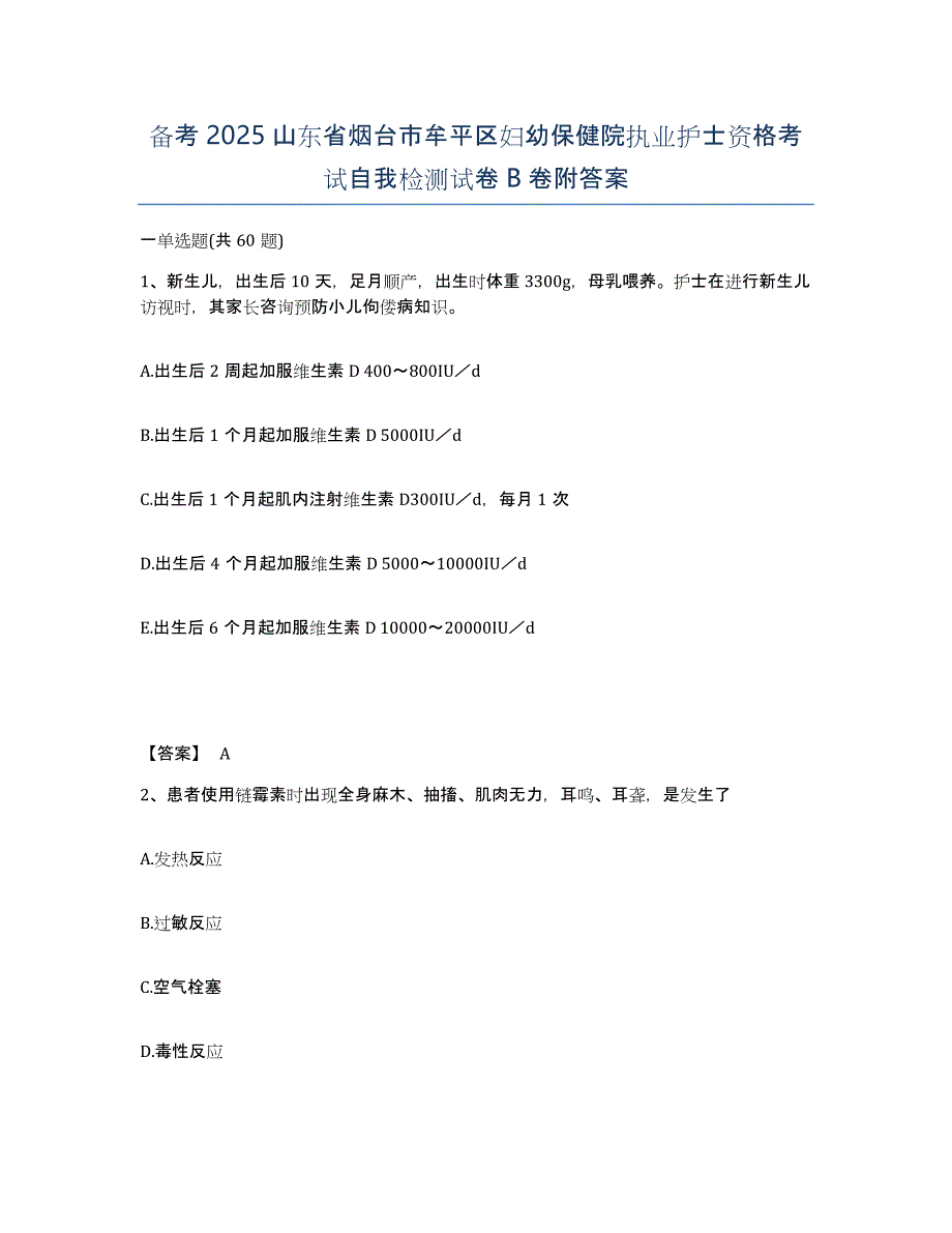 备考2025山东省烟台市牟平区妇幼保健院执业护士资格考试自我检测试卷B卷附答案_第1页