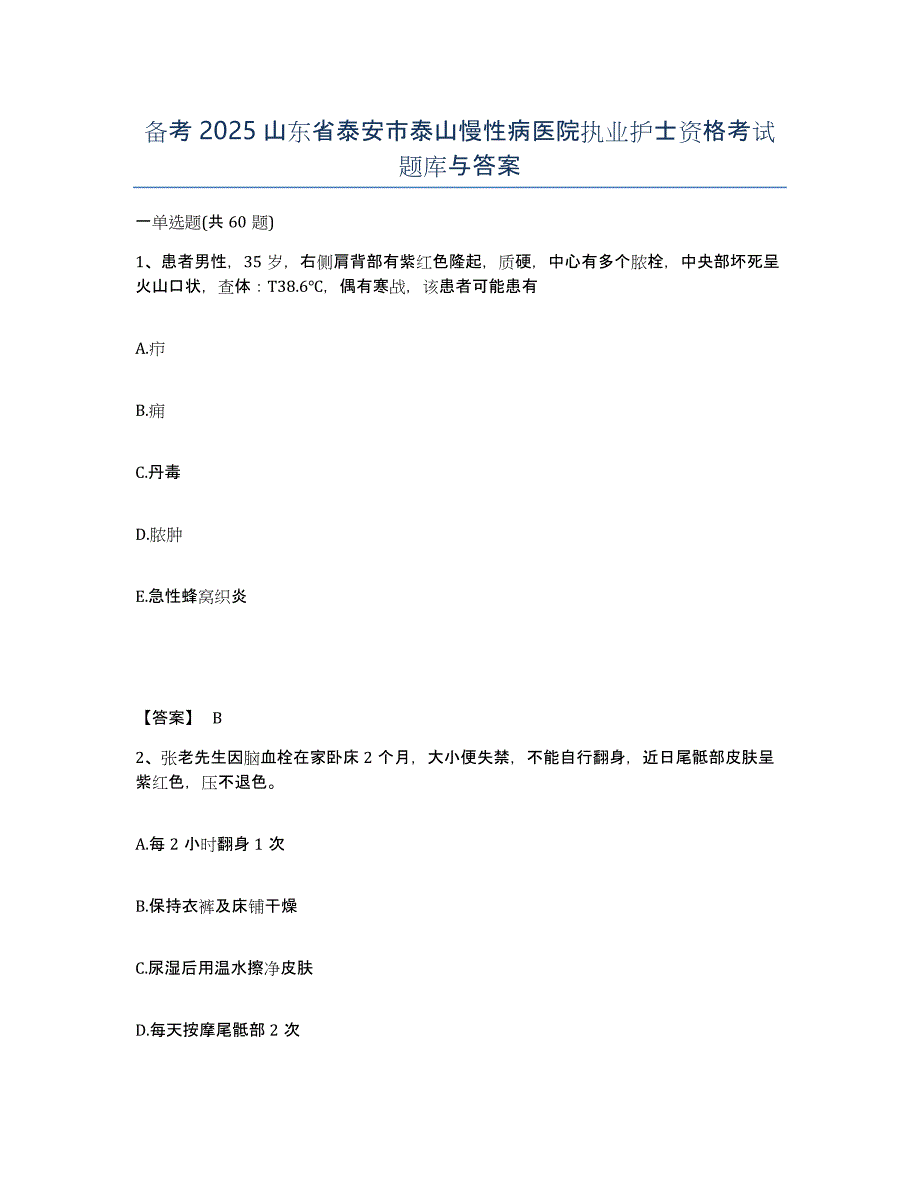 备考2025山东省泰安市泰山慢性病医院执业护士资格考试题库与答案_第1页