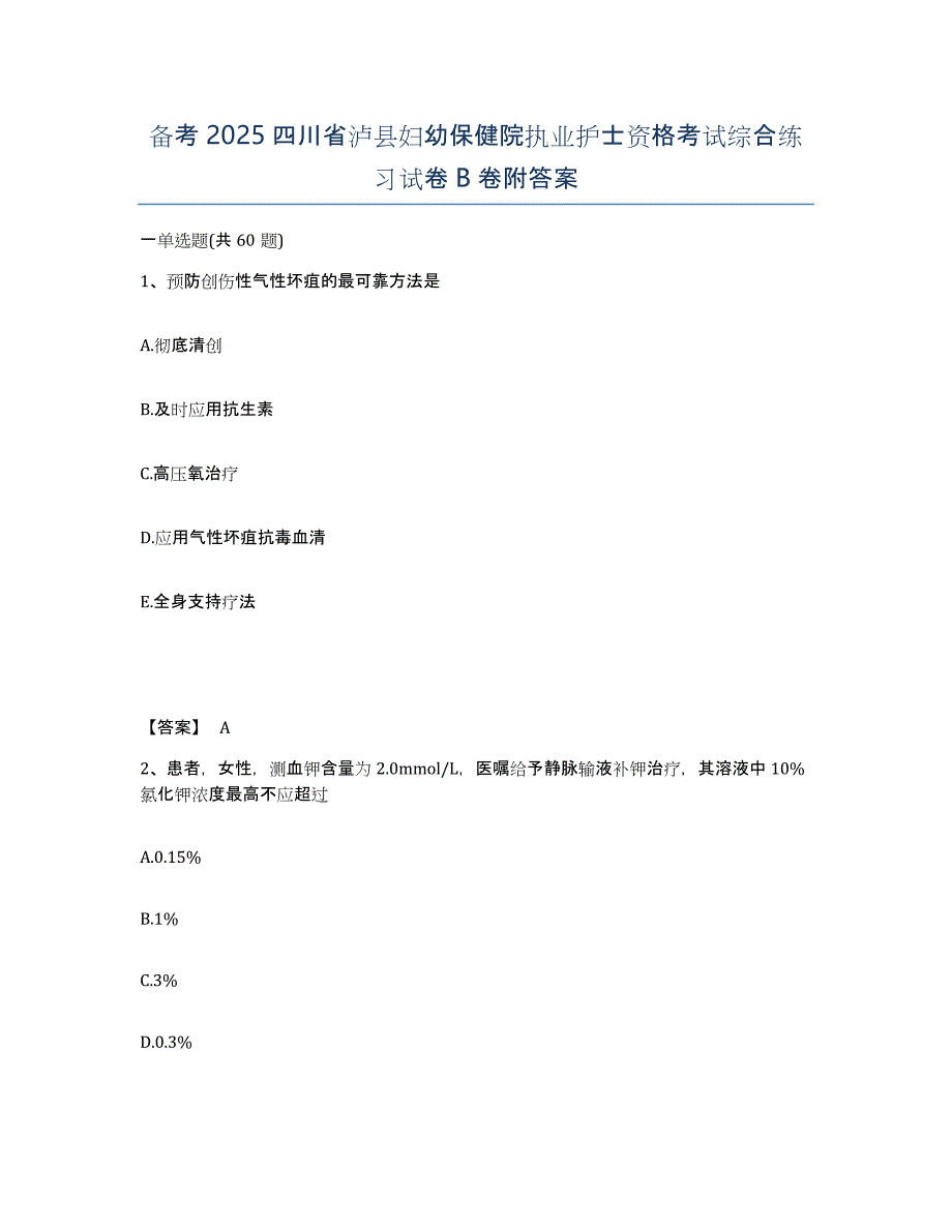 备考2025四川省泸县妇幼保健院执业护士资格考试综合练习试卷B卷附答案_第1页