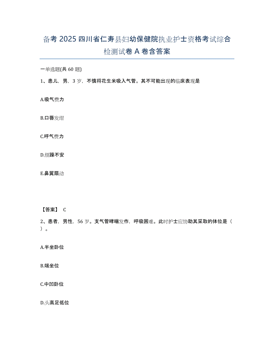 备考2025四川省仁寿县妇幼保健院执业护士资格考试综合检测试卷A卷含答案_第1页