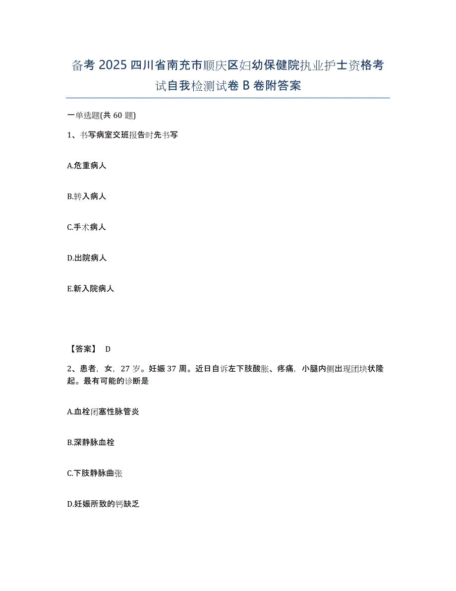 备考2025四川省南充市顺庆区妇幼保健院执业护士资格考试自我检测试卷B卷附答案_第1页