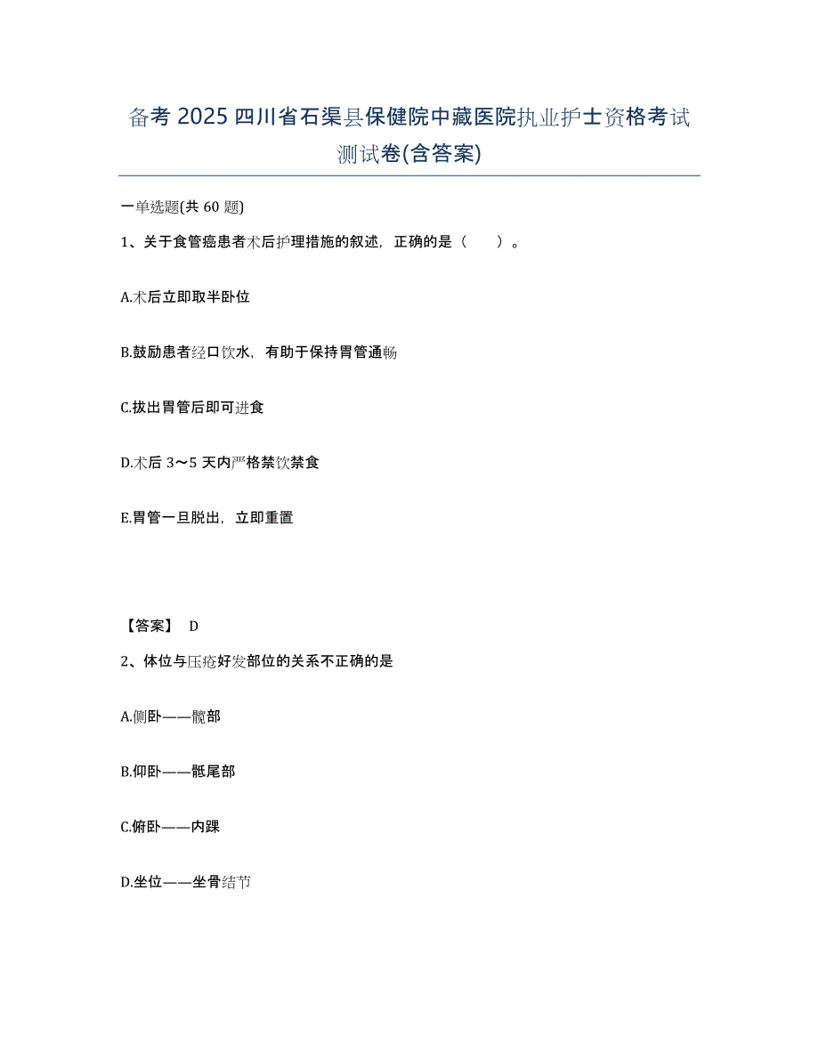 备考2025四川省石渠县保健院中藏医院执业护士资格考试测试卷(含答案)_第1页