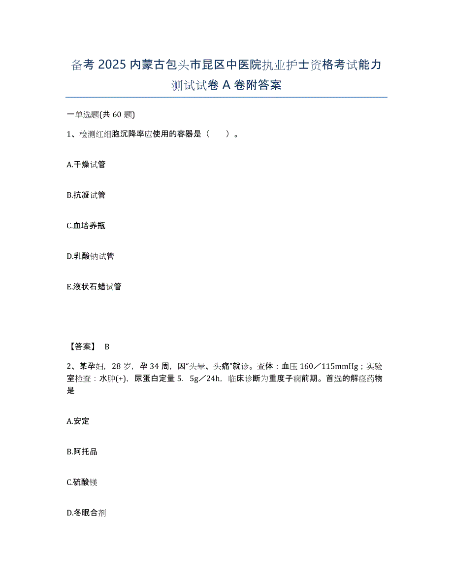 备考2025内蒙古包头市昆区中医院执业护士资格考试能力测试试卷A卷附答案_第1页