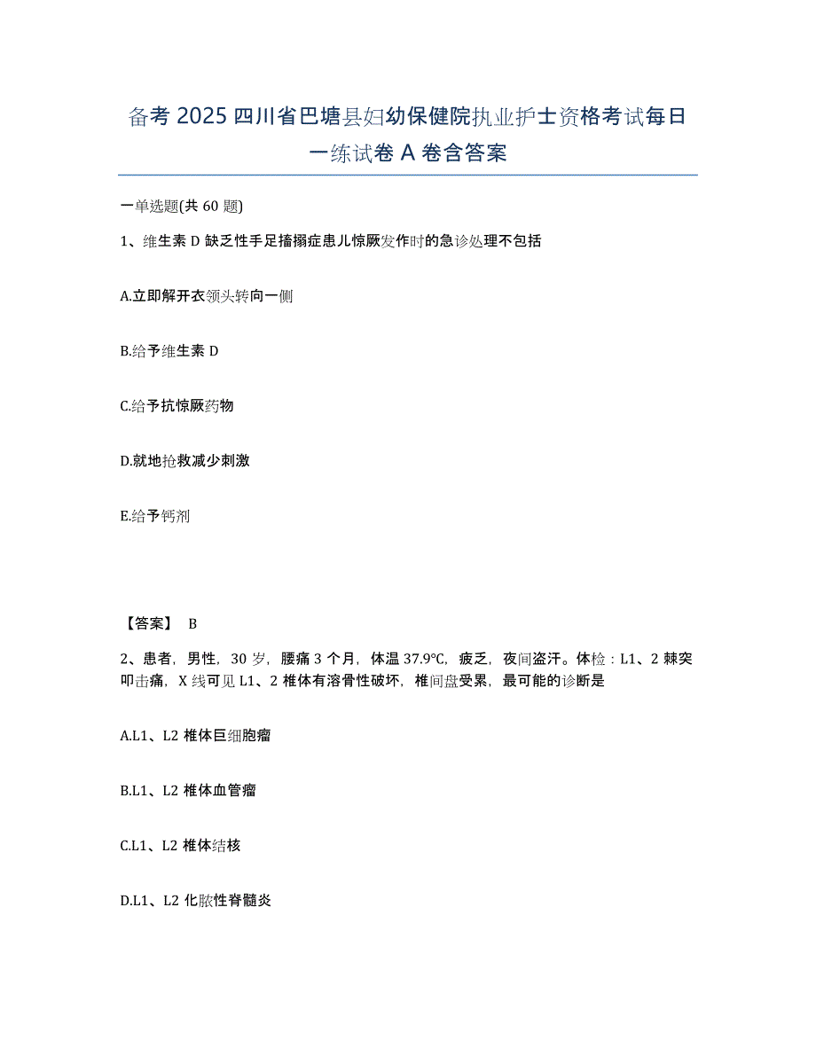 备考2025四川省巴塘县妇幼保健院执业护士资格考试每日一练试卷A卷含答案_第1页