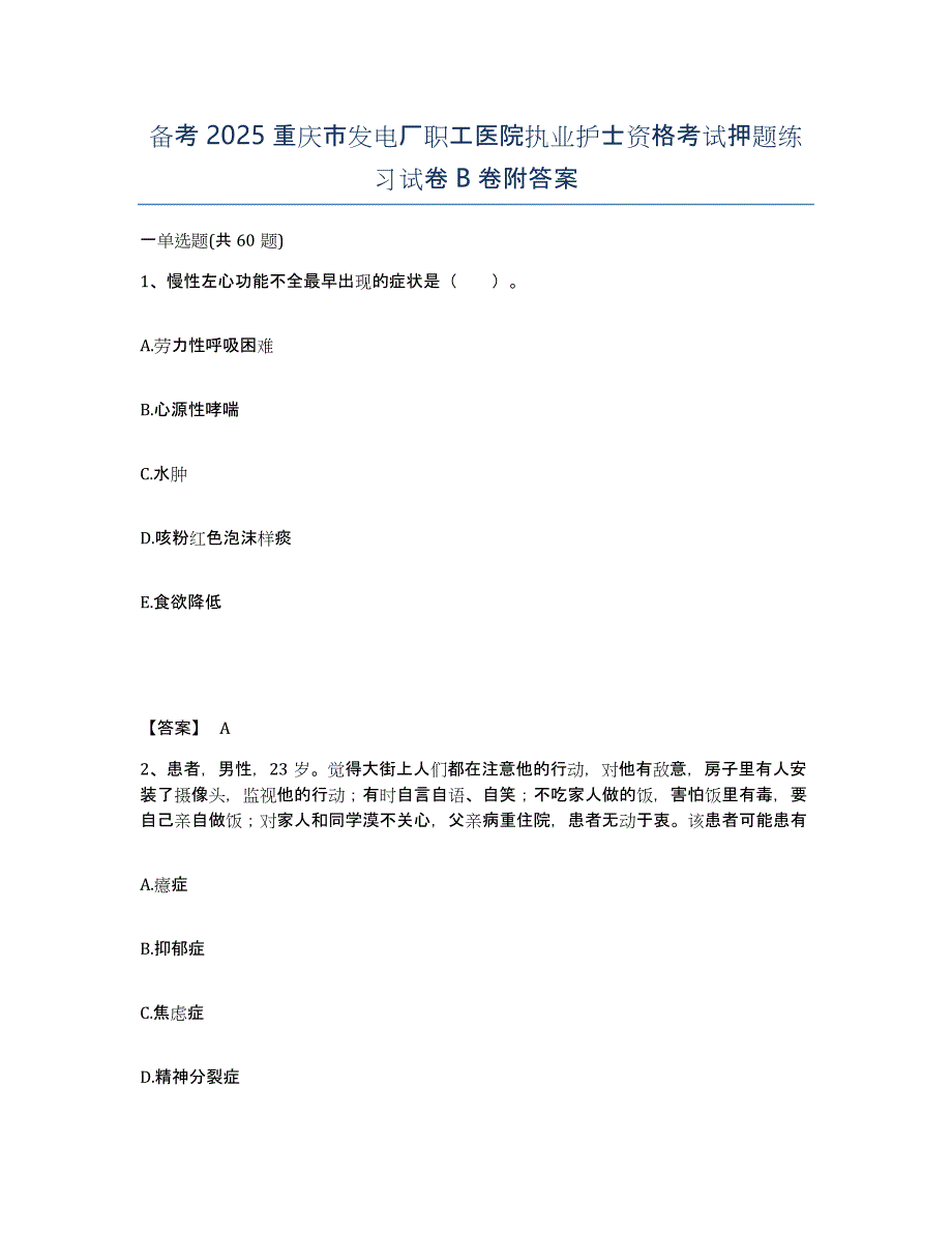 备考2025重庆市发电厂职工医院执业护士资格考试押题练习试卷B卷附答案_第1页