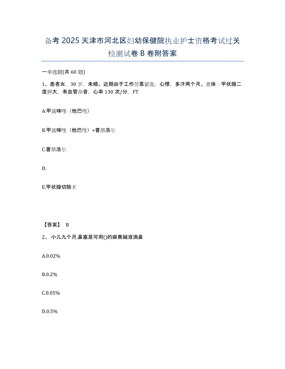 备考2025天津市河北区妇幼保健院执业护士资格考试过关检测试卷B卷附答案_第1页