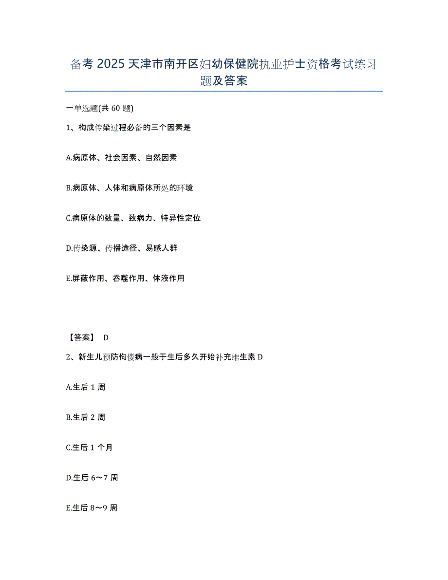 备考2025天津市南开区妇幼保健院执业护士资格考试练习题及答案_第1页
