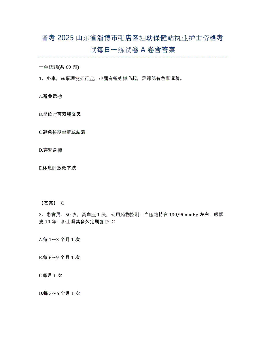 备考2025山东省淄博市张店区妇幼保健站执业护士资格考试每日一练试卷A卷含答案_第1页