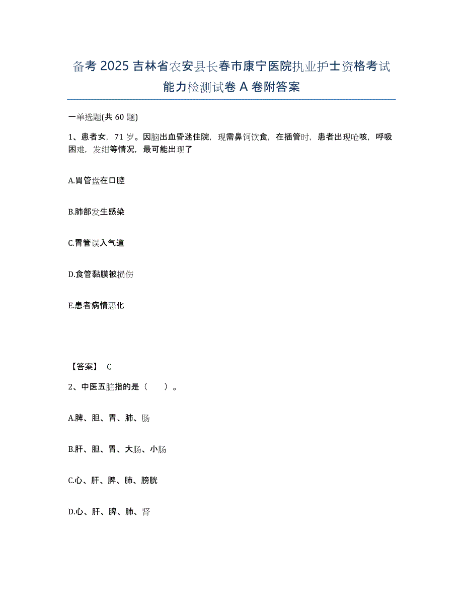 备考2025吉林省农安县长春市康宁医院执业护士资格考试能力检测试卷A卷附答案_第1页