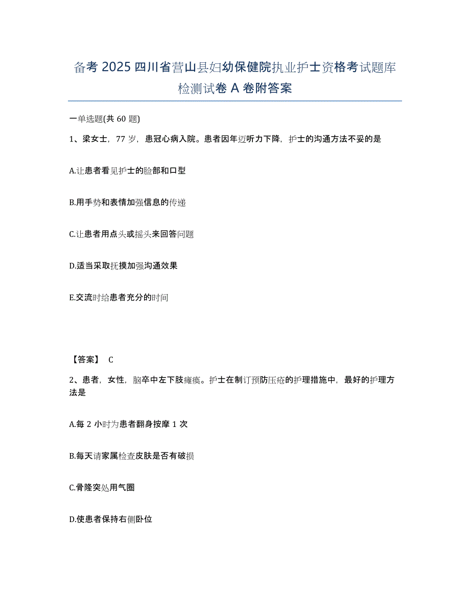 备考2025四川省营山县妇幼保健院执业护士资格考试题库检测试卷A卷附答案_第1页