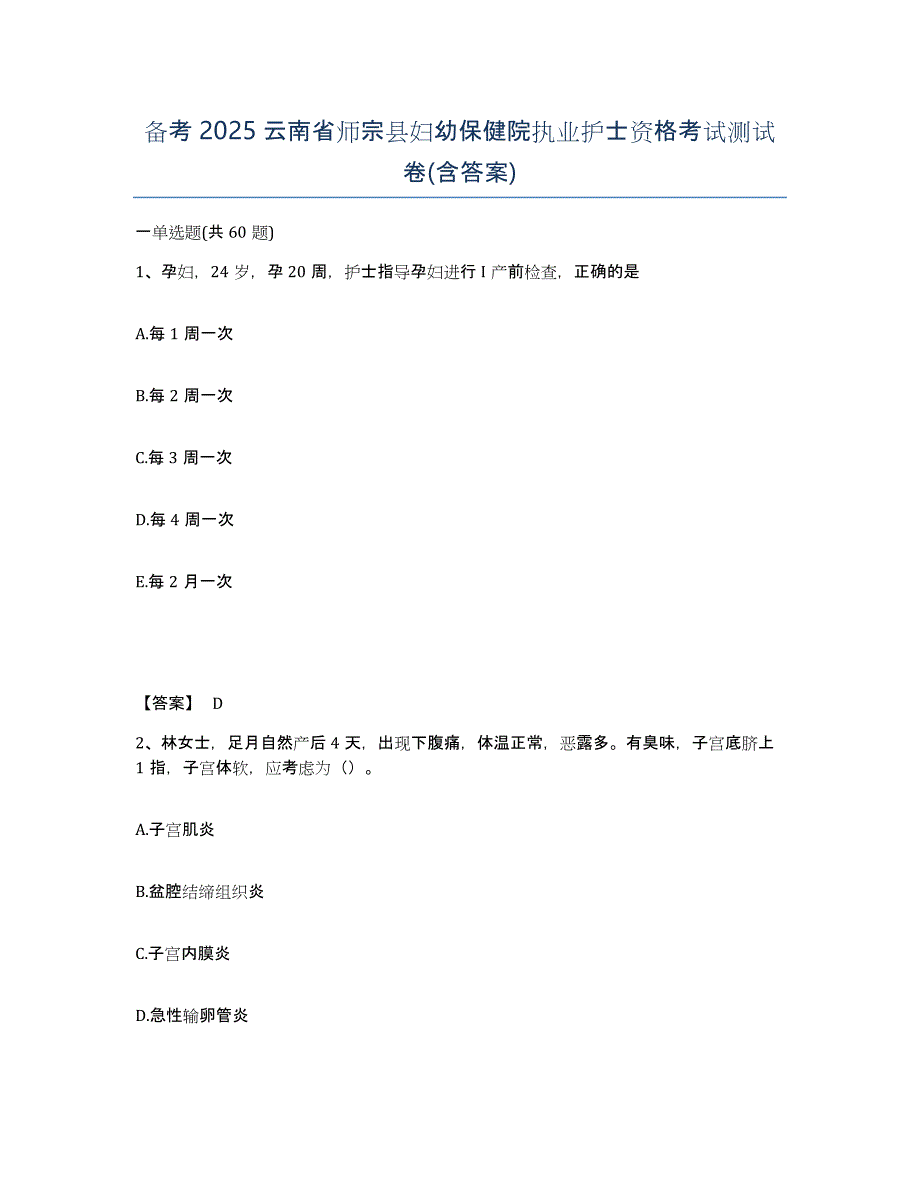 备考2025云南省师宗县妇幼保健院执业护士资格考试测试卷(含答案)_第1页