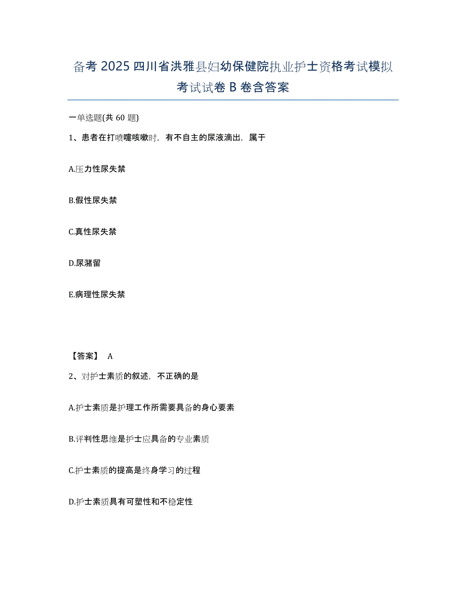 备考2025四川省洪雅县妇幼保健院执业护士资格考试模拟考试试卷B卷含答案_第1页