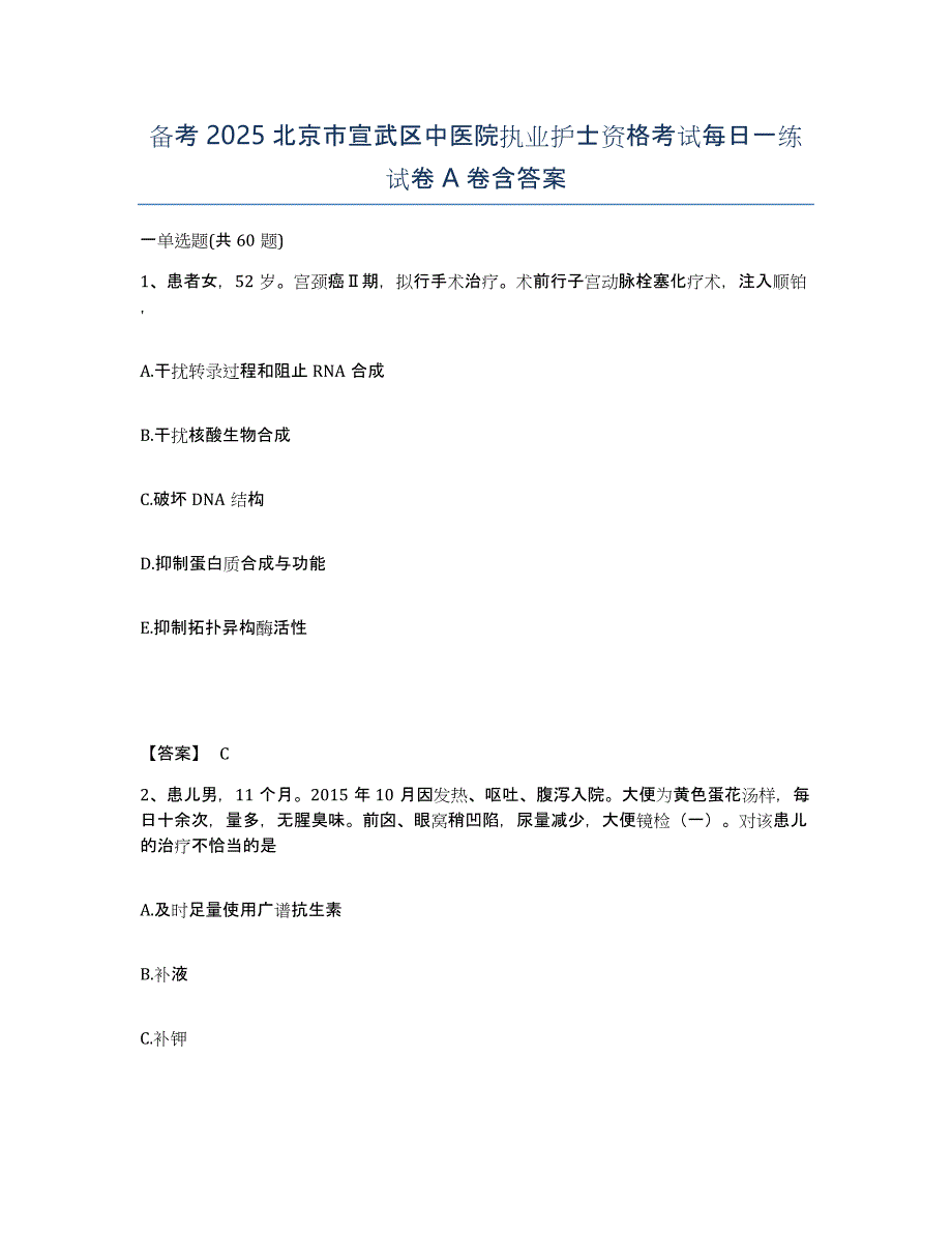 备考2025北京市宣武区中医院执业护士资格考试每日一练试卷A卷含答案_第1页