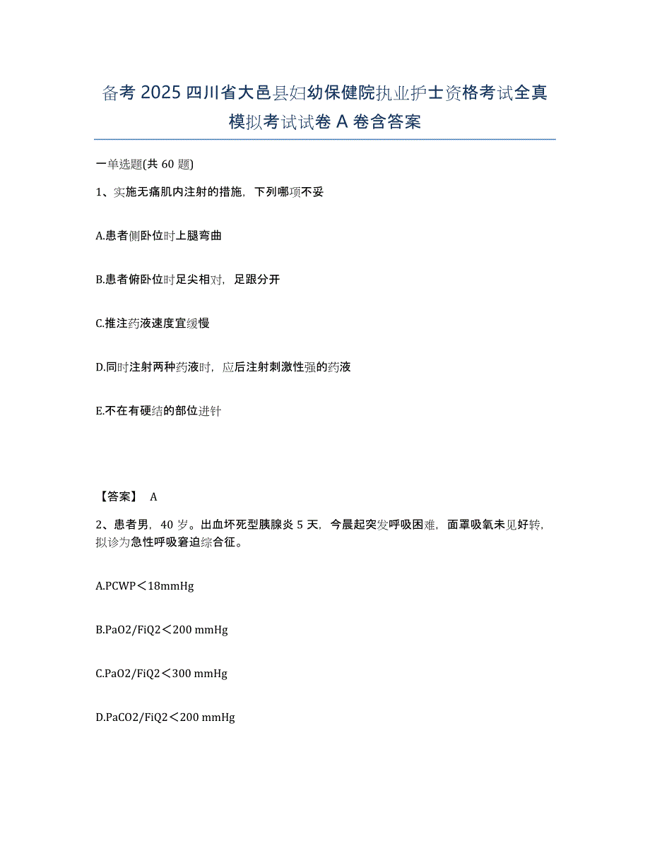 备考2025四川省大邑县妇幼保健院执业护士资格考试全真模拟考试试卷A卷含答案_第1页