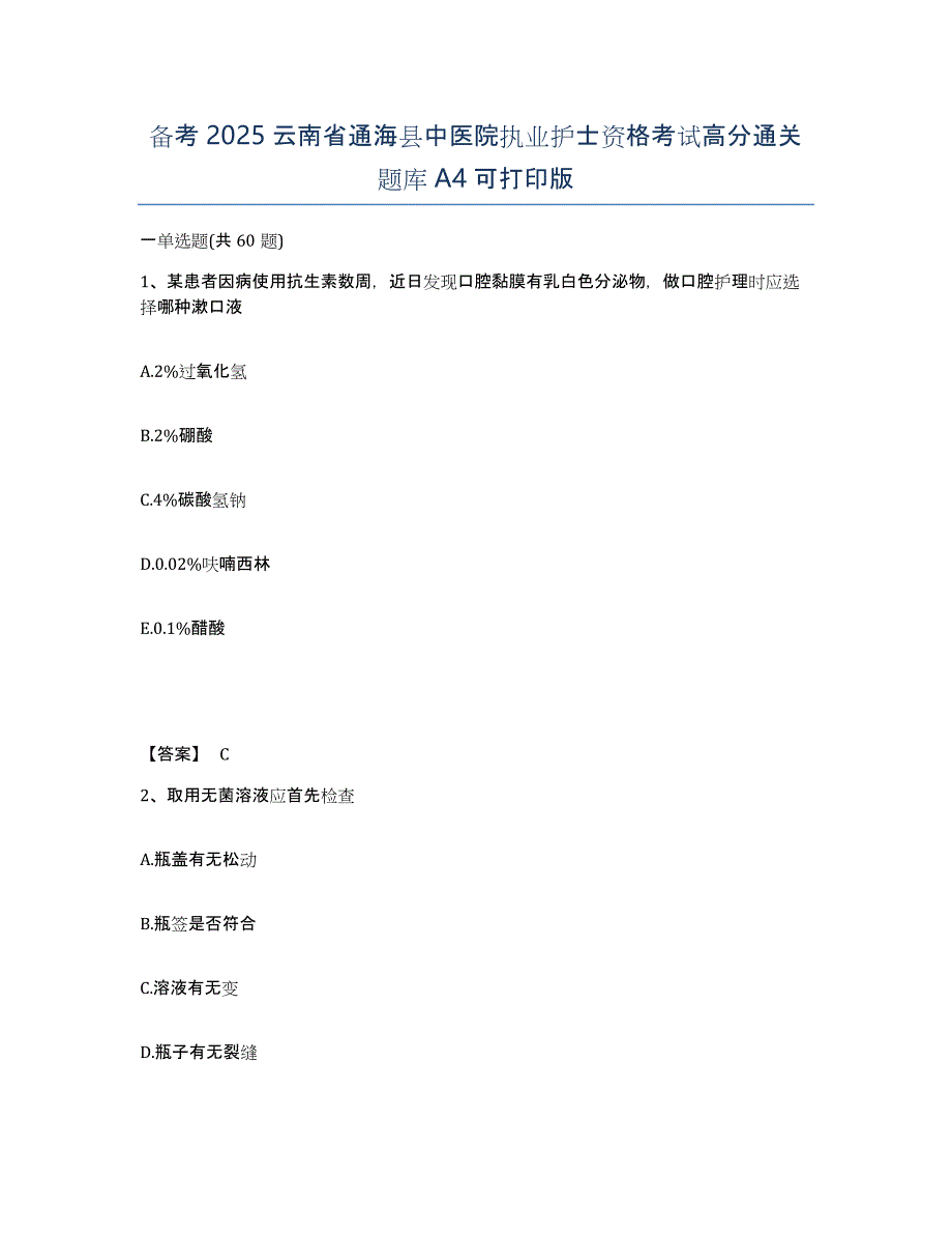 备考2025云南省通海县中医院执业护士资格考试高分通关题库A4可打印版_第1页