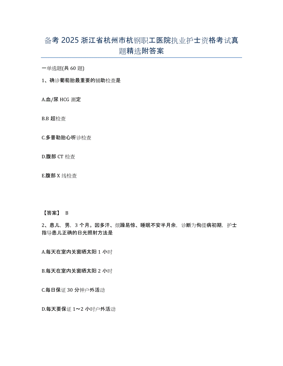 备考2025浙江省杭州市杭钢职工医院执业护士资格考试真题附答案_第1页