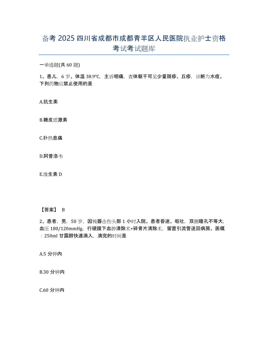 备考2025四川省成都市成都青羊区人民医院执业护士资格考试考试题库_第1页