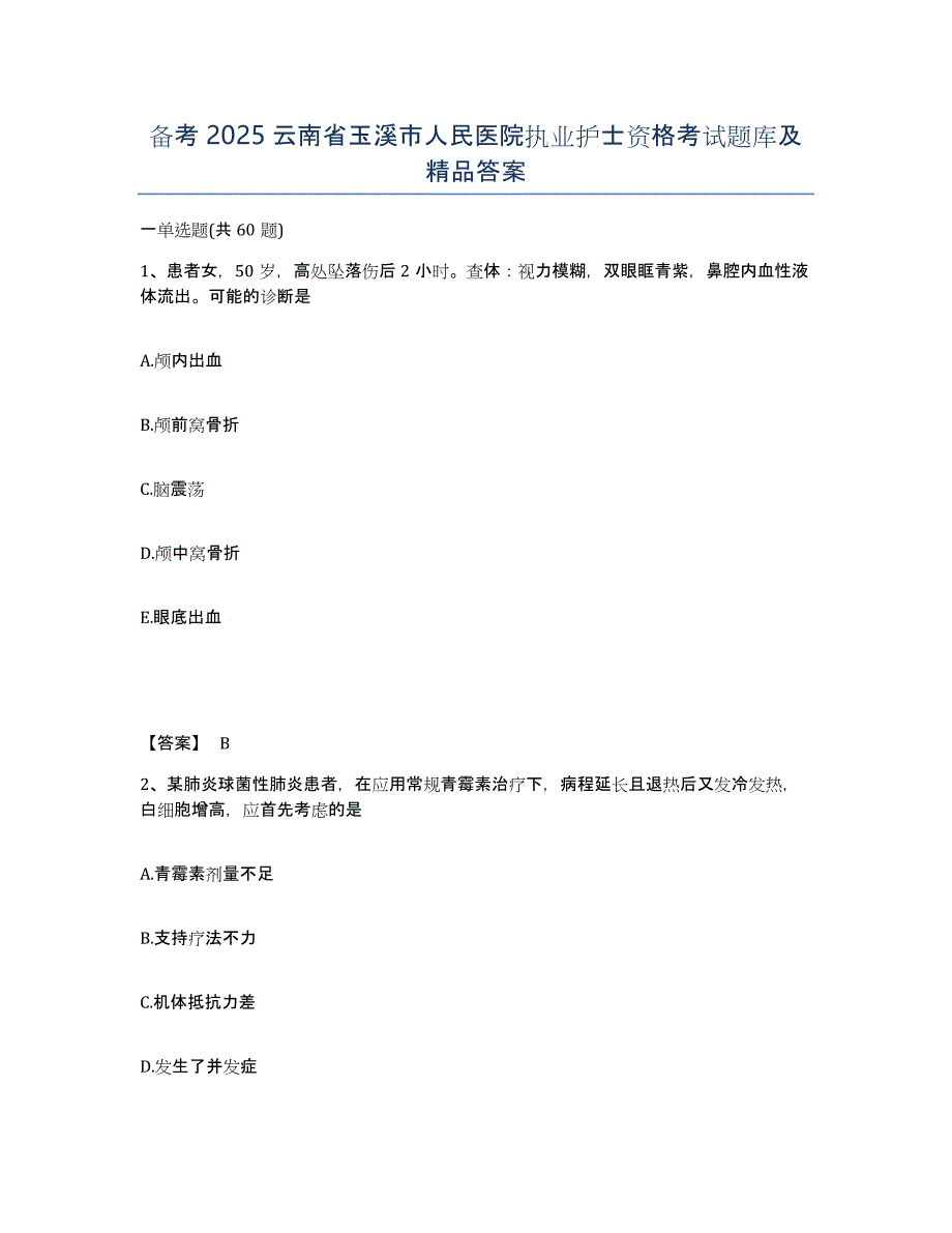 备考2025云南省玉溪市人民医院执业护士资格考试题库及答案_第1页