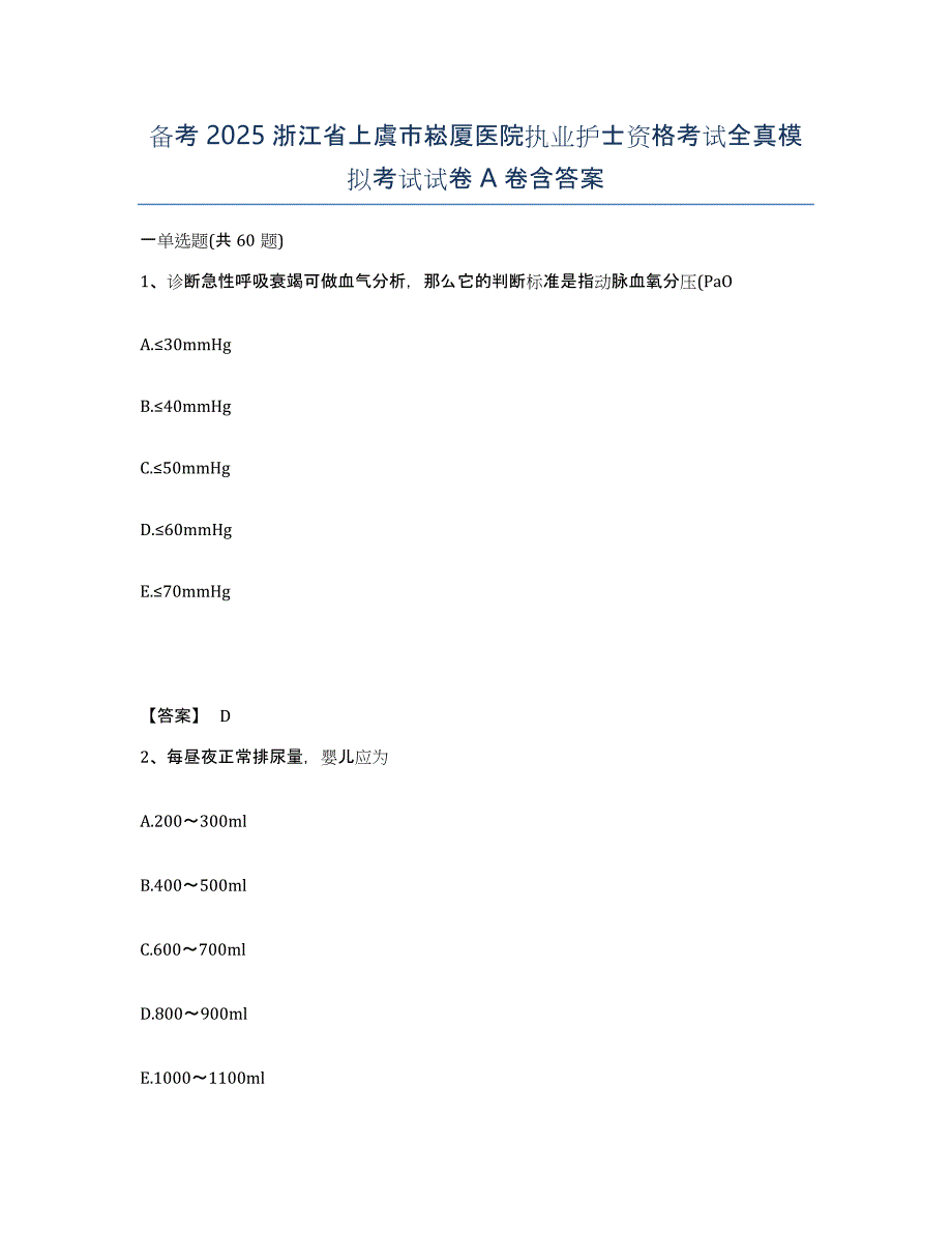 备考2025浙江省上虞市崧厦医院执业护士资格考试全真模拟考试试卷A卷含答案_第1页