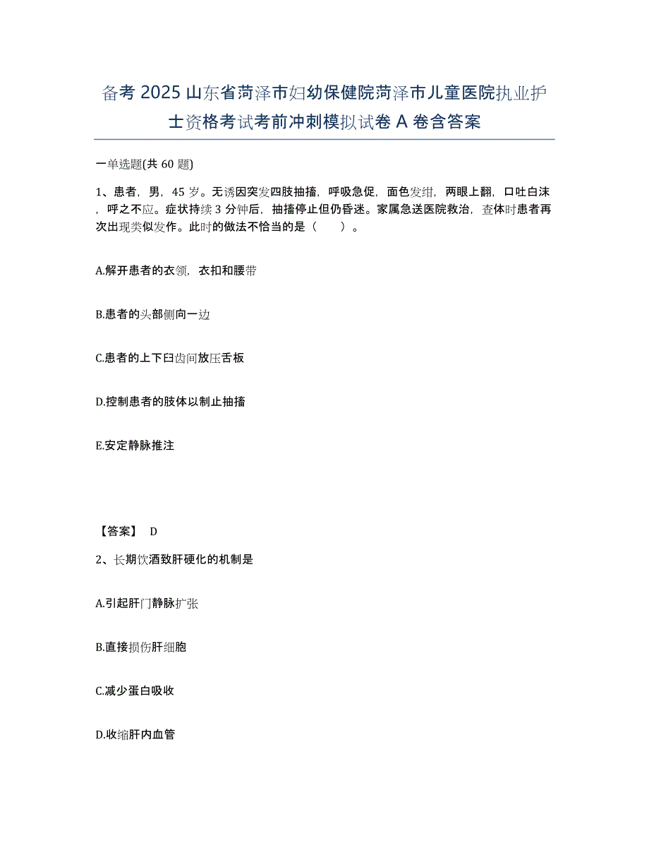 备考2025山东省菏泽市妇幼保健院菏泽市儿童医院执业护士资格考试考前冲刺模拟试卷A卷含答案_第1页