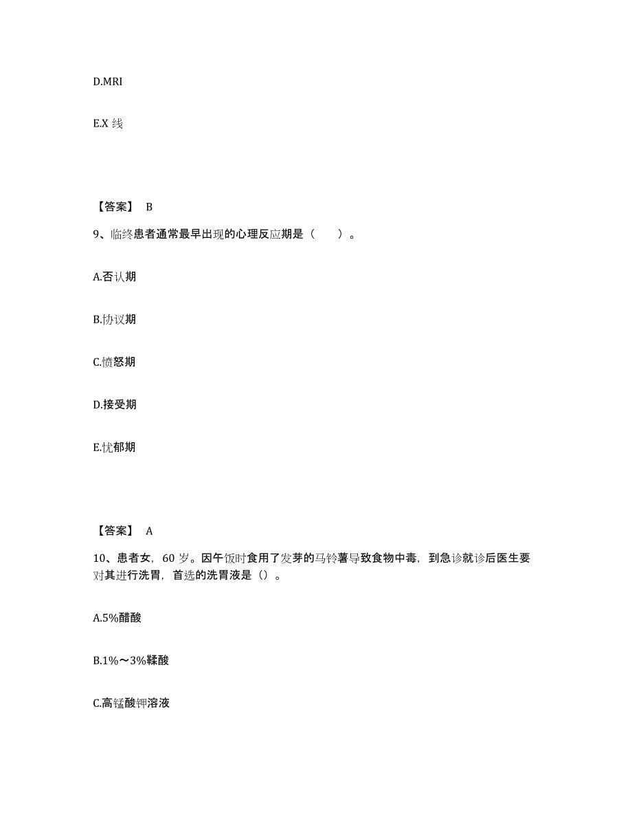 备考2025四川省彭山县人民医院执业护士资格考试综合检测试卷B卷含答案_第5页