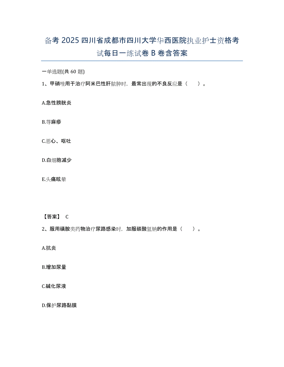 备考2025四川省成都市四川大学华西医院执业护士资格考试每日一练试卷B卷含答案_第1页