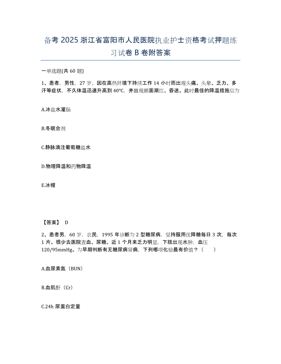 备考2025浙江省富阳市人民医院执业护士资格考试押题练习试卷B卷附答案_第1页