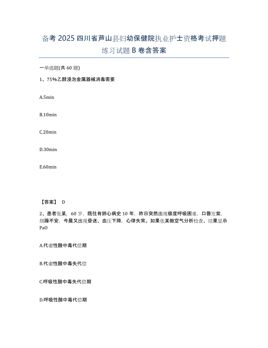 备考2025四川省芦山县妇幼保健院执业护士资格考试押题练习试题B卷含答案_第1页