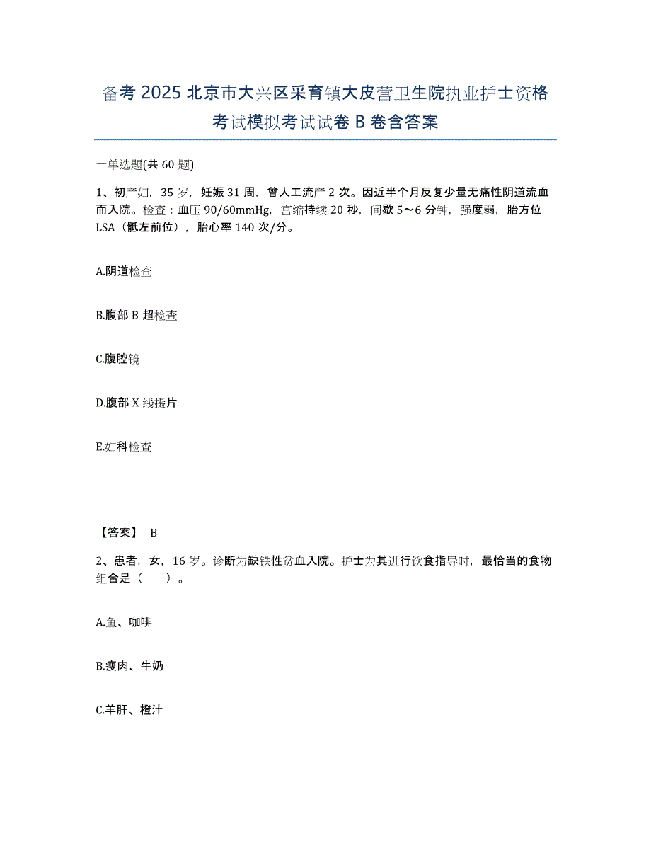 备考2025北京市大兴区采育镇大皮营卫生院执业护士资格考试模拟考试试卷B卷含答案_第1页