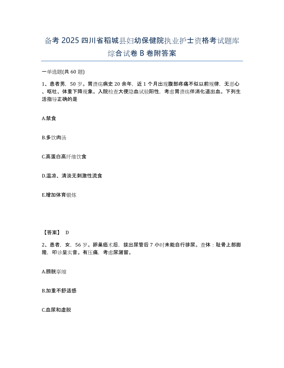 备考2025四川省稻城县妇幼保健院执业护士资格考试题库综合试卷B卷附答案_第1页