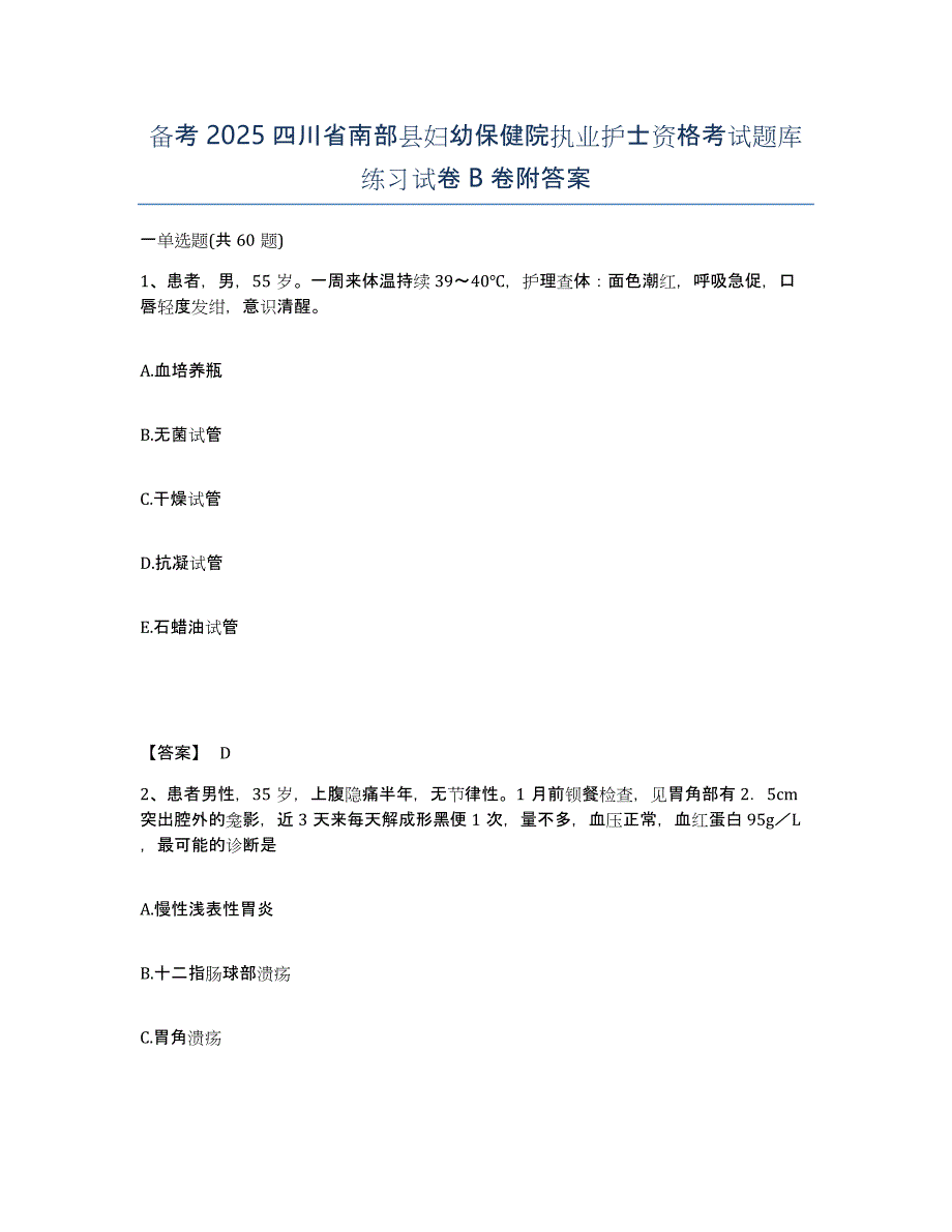 备考2025四川省南部县妇幼保健院执业护士资格考试题库练习试卷B卷附答案_第1页