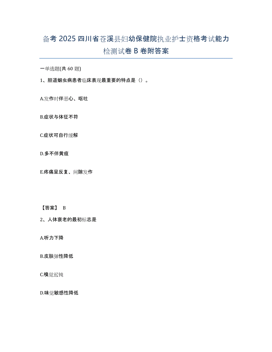 备考2025四川省苍溪县妇幼保健院执业护士资格考试能力检测试卷B卷附答案_第1页