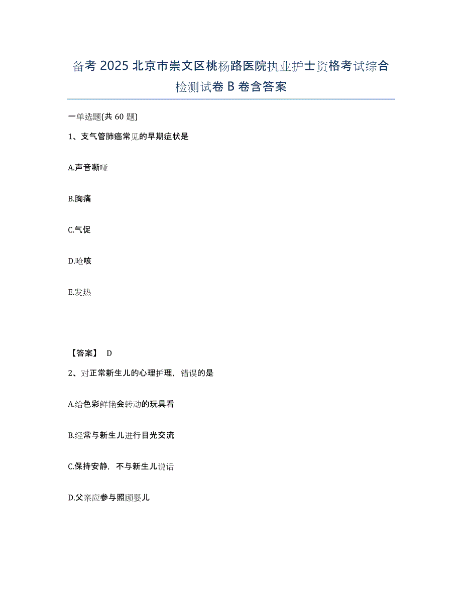 备考2025北京市崇文区桃杨路医院执业护士资格考试综合检测试卷B卷含答案_第1页