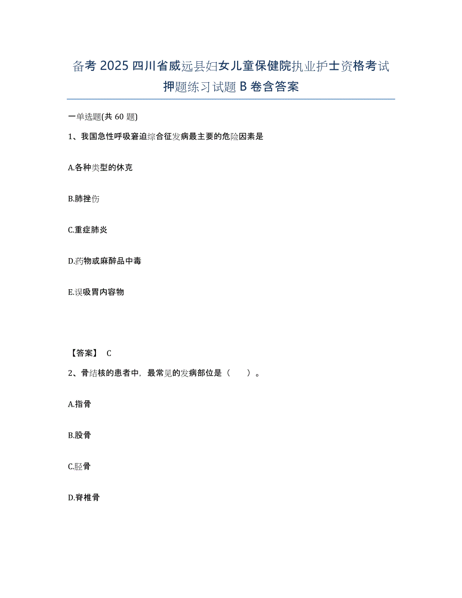 备考2025四川省威远县妇女儿童保健院执业护士资格考试押题练习试题B卷含答案_第1页