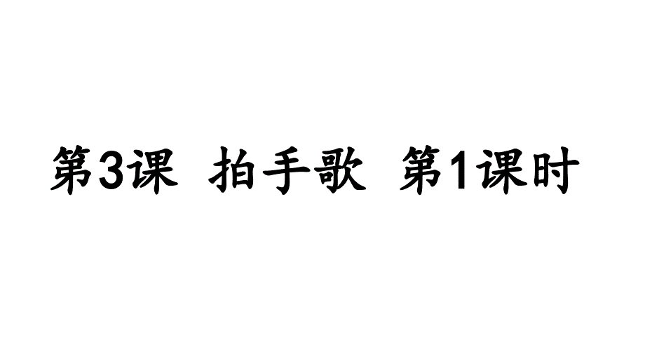 2023秋统编版语文二年级上册第二单元 第3课 拍手歌 第一课时【课件】_第1页