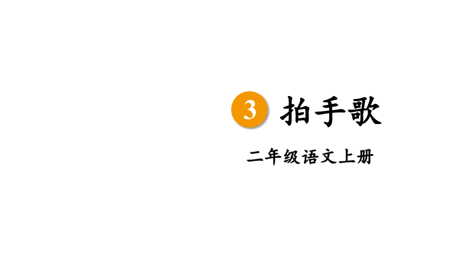 2023秋统编版语文二年级上册第二单元 第3课 拍手歌 第一课时【课件】_第3页