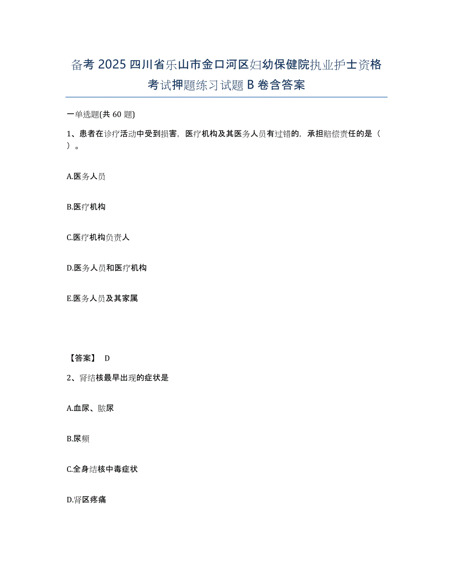 备考2025四川省乐山市金口河区妇幼保健院执业护士资格考试押题练习试题B卷含答案_第1页