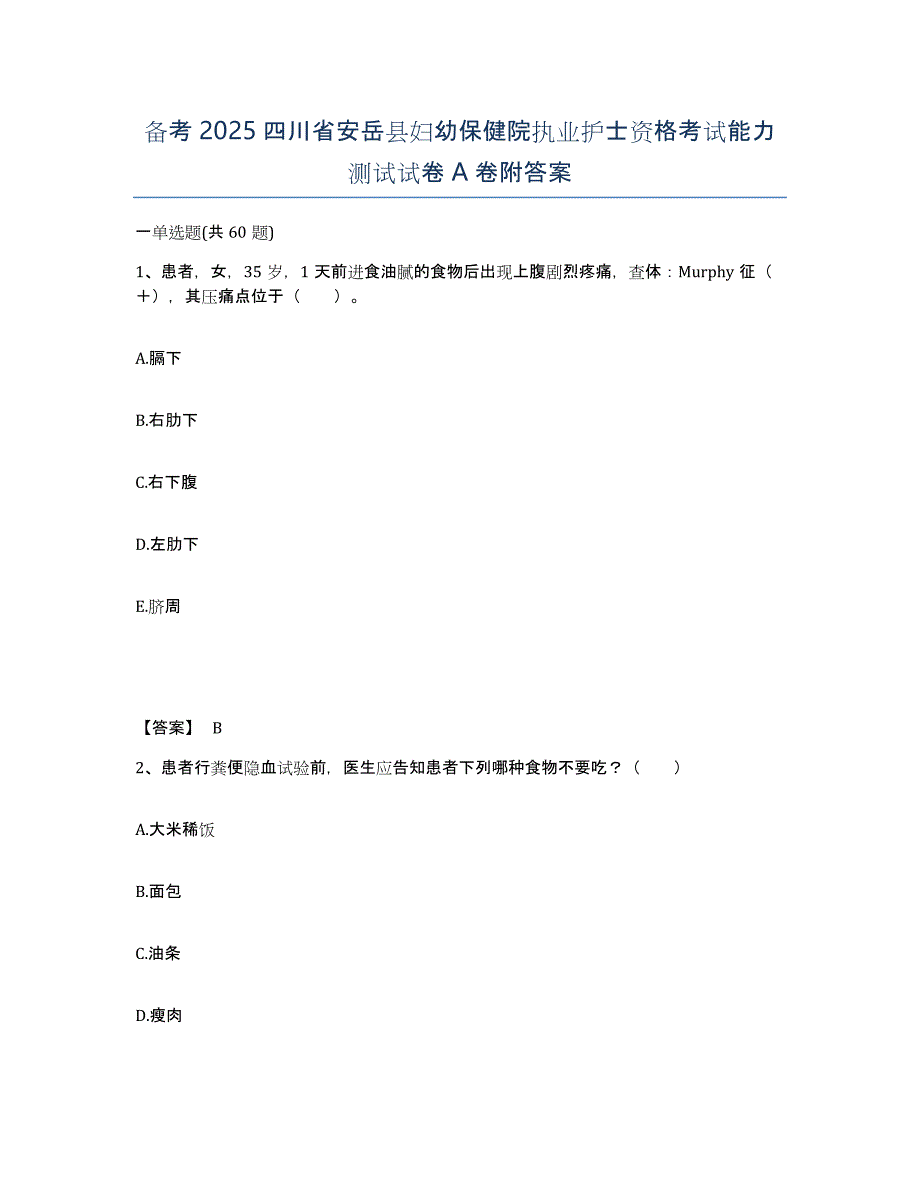 备考2025四川省安岳县妇幼保健院执业护士资格考试能力测试试卷A卷附答案_第1页